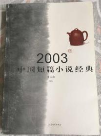 2003年中国短篇小说经典