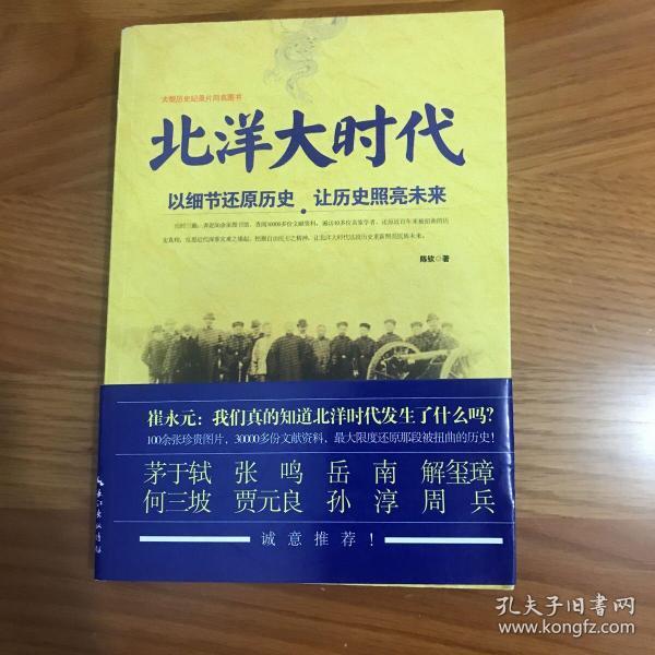 北洋大时代：以细节还原历史 让历史照亮未来