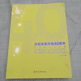 庆祝改革开放40周年河北美术作品集