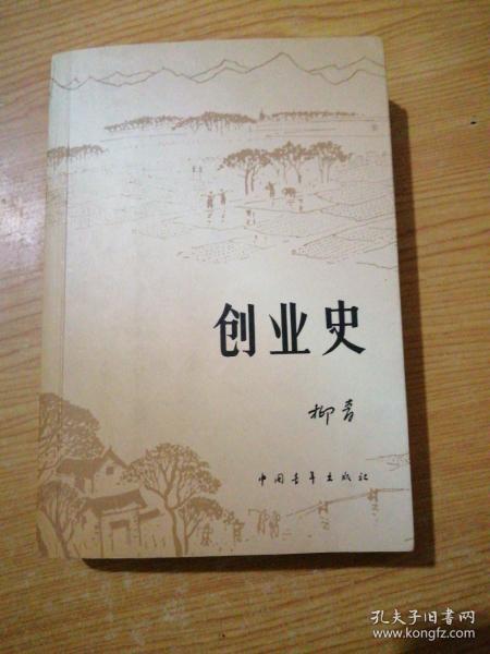 创业史