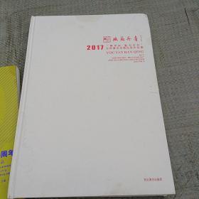 幽燕丹青 2017“赞华杯魅力平谷”京津冀美术精品展作品集