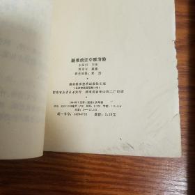 缺本医书.疑难病证中医治验.湖南老中医王足明验案秘方.风.劳.膈.臌.中西医结合.130例.献方E1030