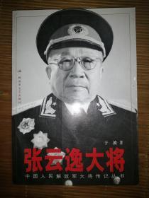 张云逸大将（解放军文艺出版社）