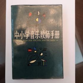 中小学音乐教师手册