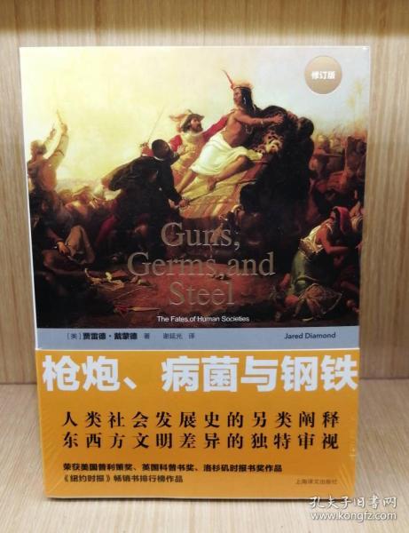 枪炮、病菌与钢铁——人类社会的命运(修订版）