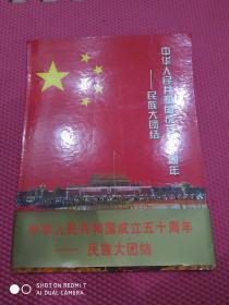 中华人民共和国成立五十周年1949-1999 民族大团结 邮票 整版    带腰封品好