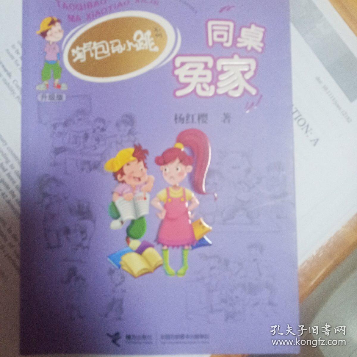 马小跳系列，同桌冤家