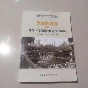 环境心理学——环境-行为研究及其设计应用（第四版）