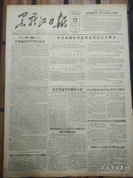 老报纸黑龙江日报1956年4月22日（4开四版）
全省普遍开始播种大田；
全国交通先进生产者代表会议开幕；