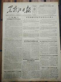 老报纸黑龙江日报1956年4月22日（4开四版）
全省普遍开始播种大田；
全国交通先进生产者代表会议开幕；