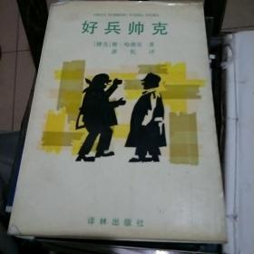 好兵帅克