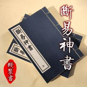 【提供资料信息服务】新刻元亀会解断易神书六爻预测古本 汪之顕著全四册 手工定制仿古线装书 古法筒子页制作工艺件