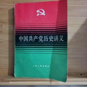 中国共产党历史讲义