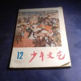 少年文艺 1982/12期