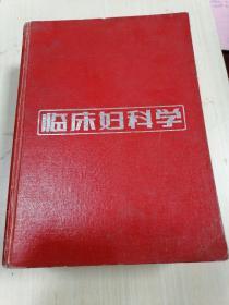 临床妇科学