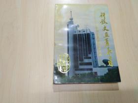平湖文史资料 第七辑（科技文卫著华章）