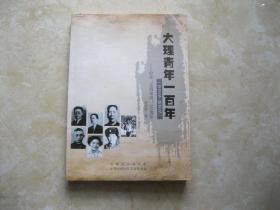 大理青年一百年（1919.05一2019.05）一纪念五四运动100周年