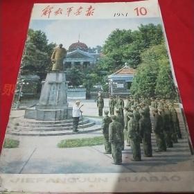 解放军画报1981.10