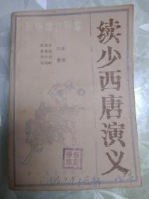 续少西唐演义