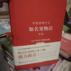 中国宠物行业知名宠物店名录 top10000入围者名单 典藏版 2018