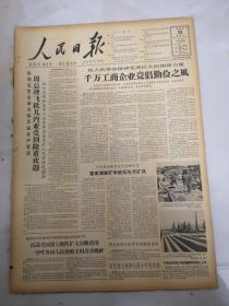 1964年1月23日人民日报   千万工商企业竞倡勤俭之风