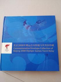 北京2008年奥运会火炬接力实寄信封珍藏本
里面有38枚信封   带封套