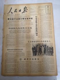 1964年1月29日人民日报  中国和几内亚联合公报