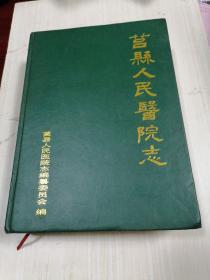 莒县人民医院志