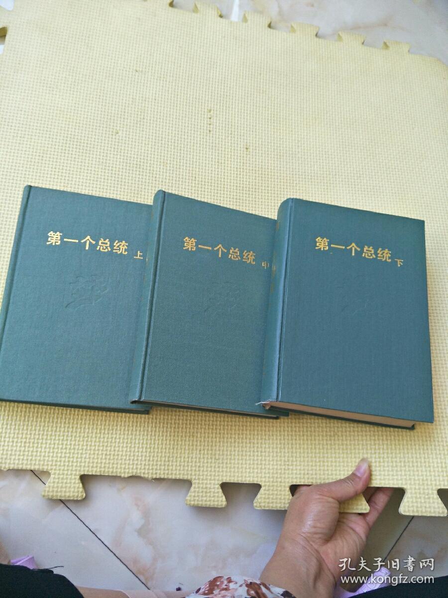 第一个总统（ 上中下） 精装（看描述）