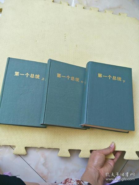 第一个总统（ 上中下） 精装（看描述）