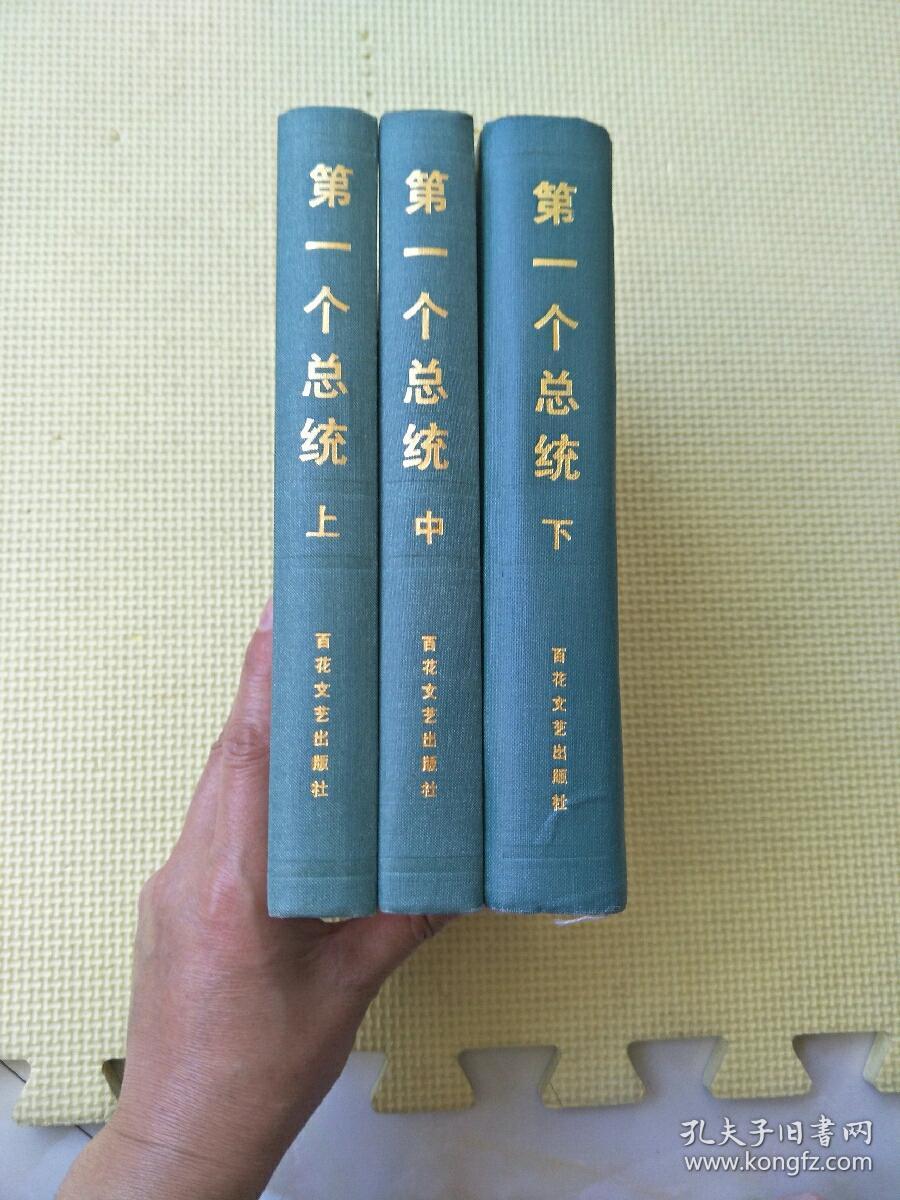 第一个总统（ 上中下） 精装（看描述）