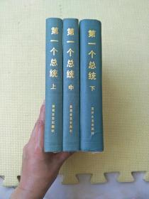 第一个总统( 上中下) 精装(看描述)