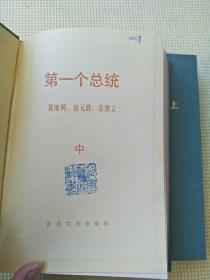 第一个总统( 上中下) 精装(看描述)