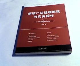 新破产法疑难解读与实务操作（修订版）