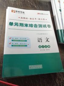 高考导航.38分钟课时作业本.单元期末综合卷.语文高一上册