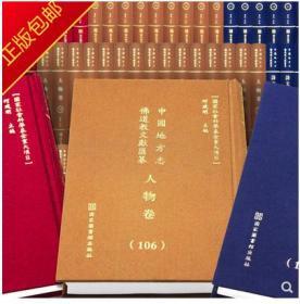 中国地方志佛道教文献汇纂. 人物卷  全133册  精装