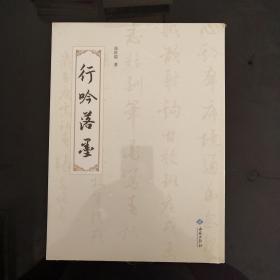 行吟落墨