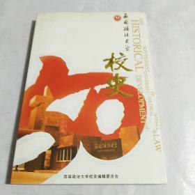 西南政法大学校史