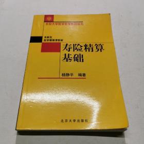 寿险精算基础