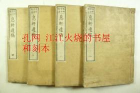 《息轩遗稿4巻4册》