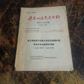 遵义地区党史资料 第二十一、二十二期（总第34、35期） 南方局领导下的浙大学生在遵湄时期革命斗争史座谈会专辑.
