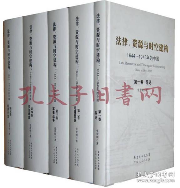 法律、资源与时空建构：1644-1945年的中国