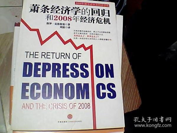 萧条经济学的回归和2008年经济危机