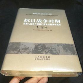 抗日战争时期山西人口伤亡和财产损失课题调研成果