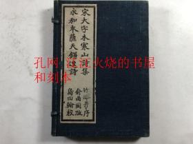 《宋大字本寒山诗集,永和本萨天锡逸诗》