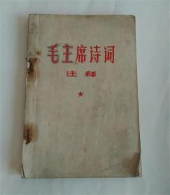 毛主席诗词注释.1967年北京新北大公社傲雪霜战斗组.附主席沁园春手迹及照片