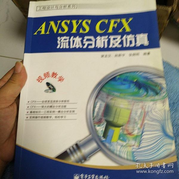 工程设计与分析系列：ANSYS CFX流体分析及仿真