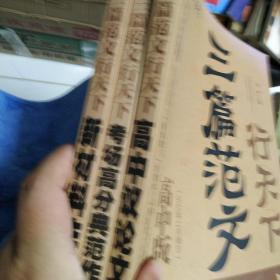 三篇范文行天下. 高中议论文，考场高分典范作文，新材料作文3册全合售