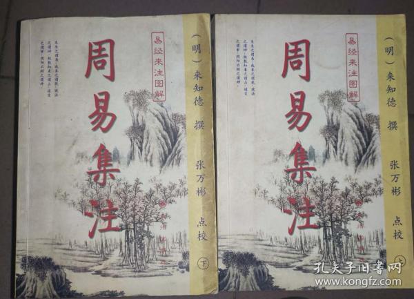 周易集注 上下2册全（易经来注图解）2004年一版一印