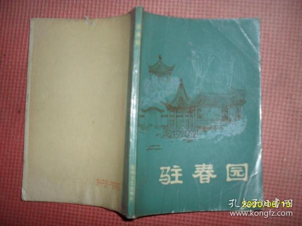 驻春园：明末清初小说选刊